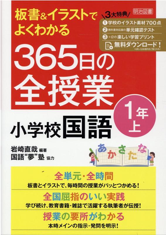 板書＆イラストでよくわかる 365日の全授業 小学校国語 1年上 令和2年度全面実施学習指導要領対応 岩崎 直哉