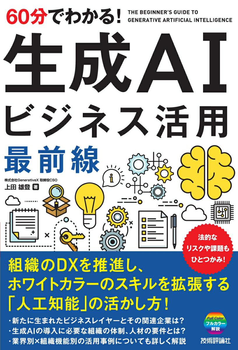 60分でわかる！ 生成AI ビジネス活用最前線