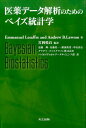 医薬データ解析のためのベイズ統計学 