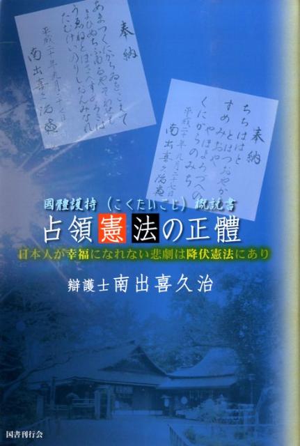 占領憲法の正體 國體護持概説書 [ 南出喜久治 ]