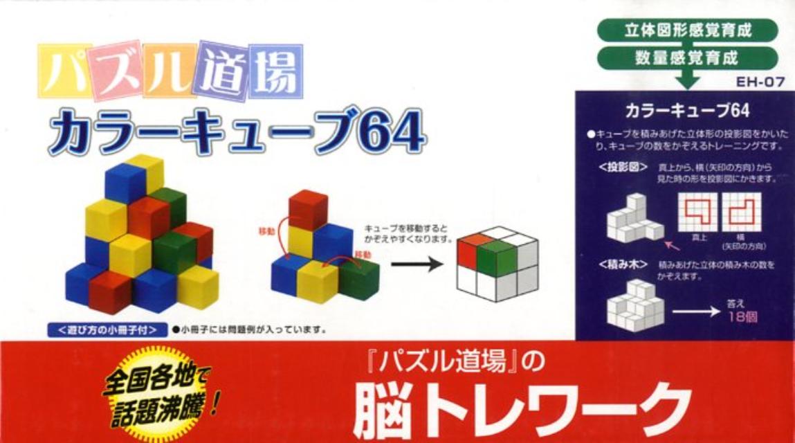 カラーキューブ64 パズル道場公式対戦型教具 （［玩具］）