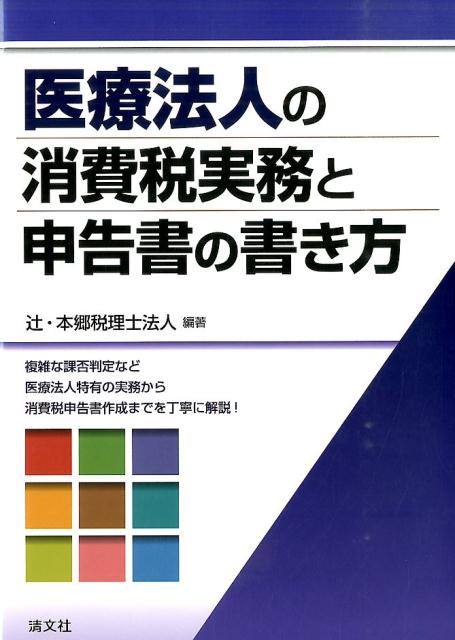 医療法人の消費税実務と申告書の書き方