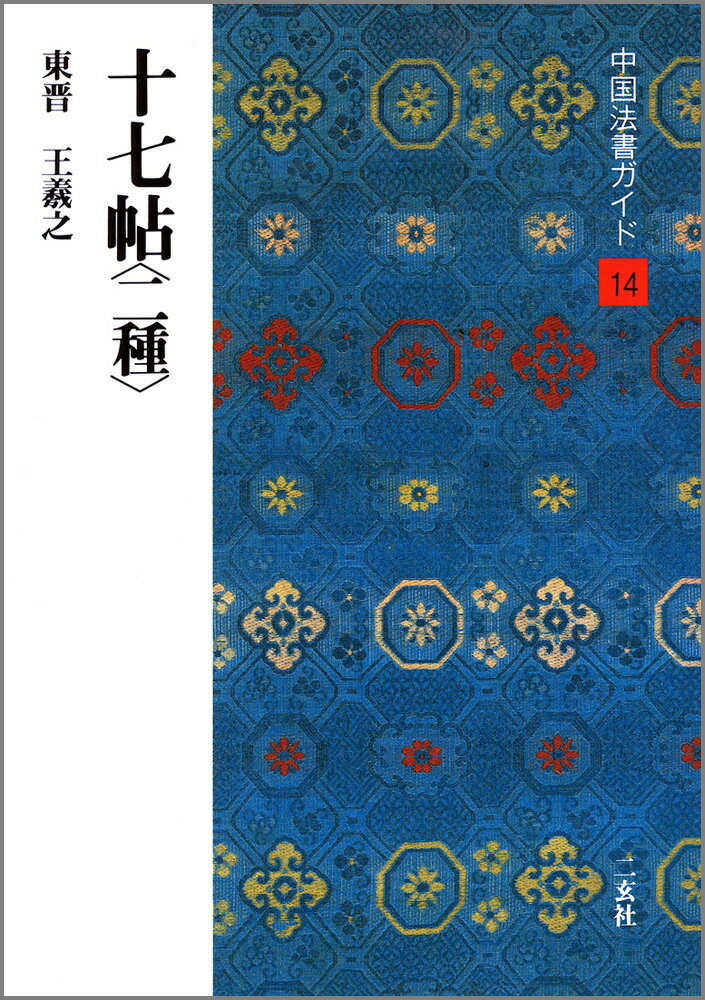 中国法書ガイド（14）