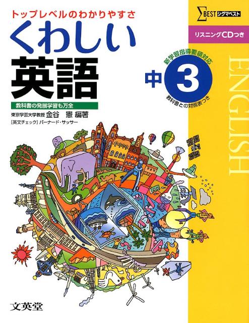 くわしい英語（中学3年）