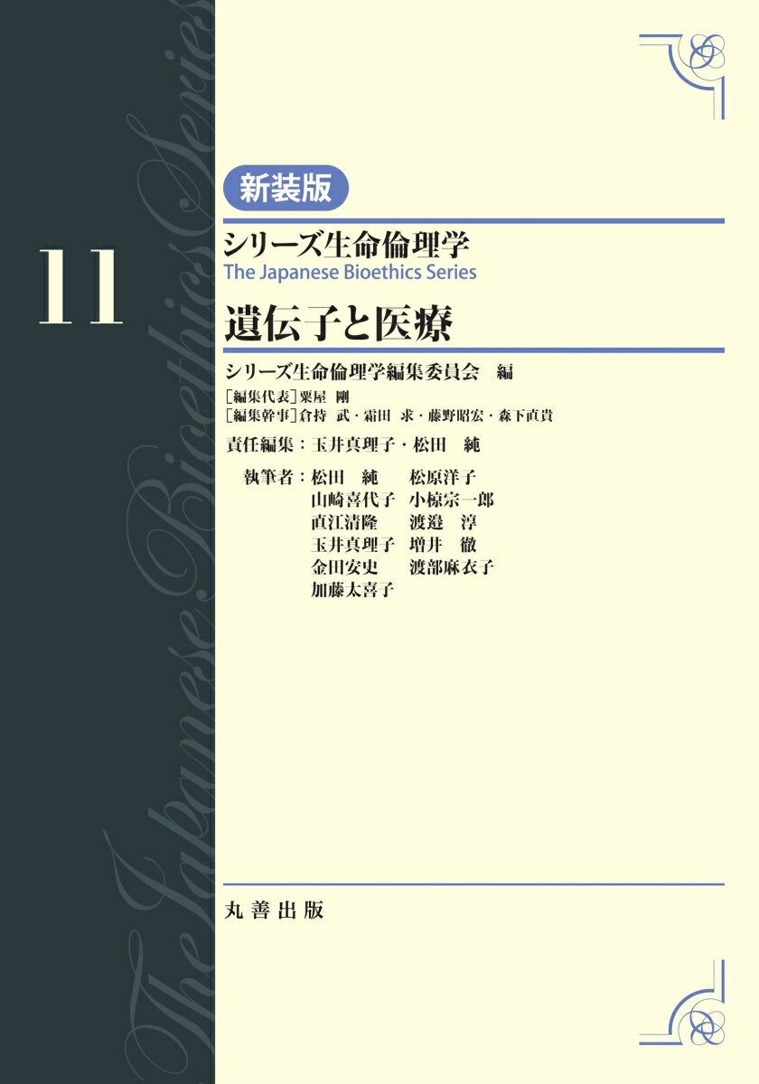 第11巻　遺伝子と医療