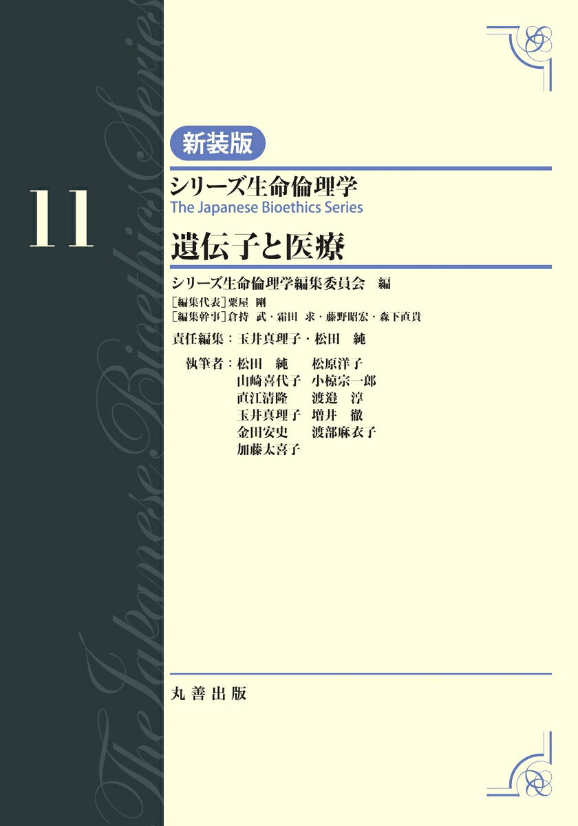 第11巻　遺伝子と医療
