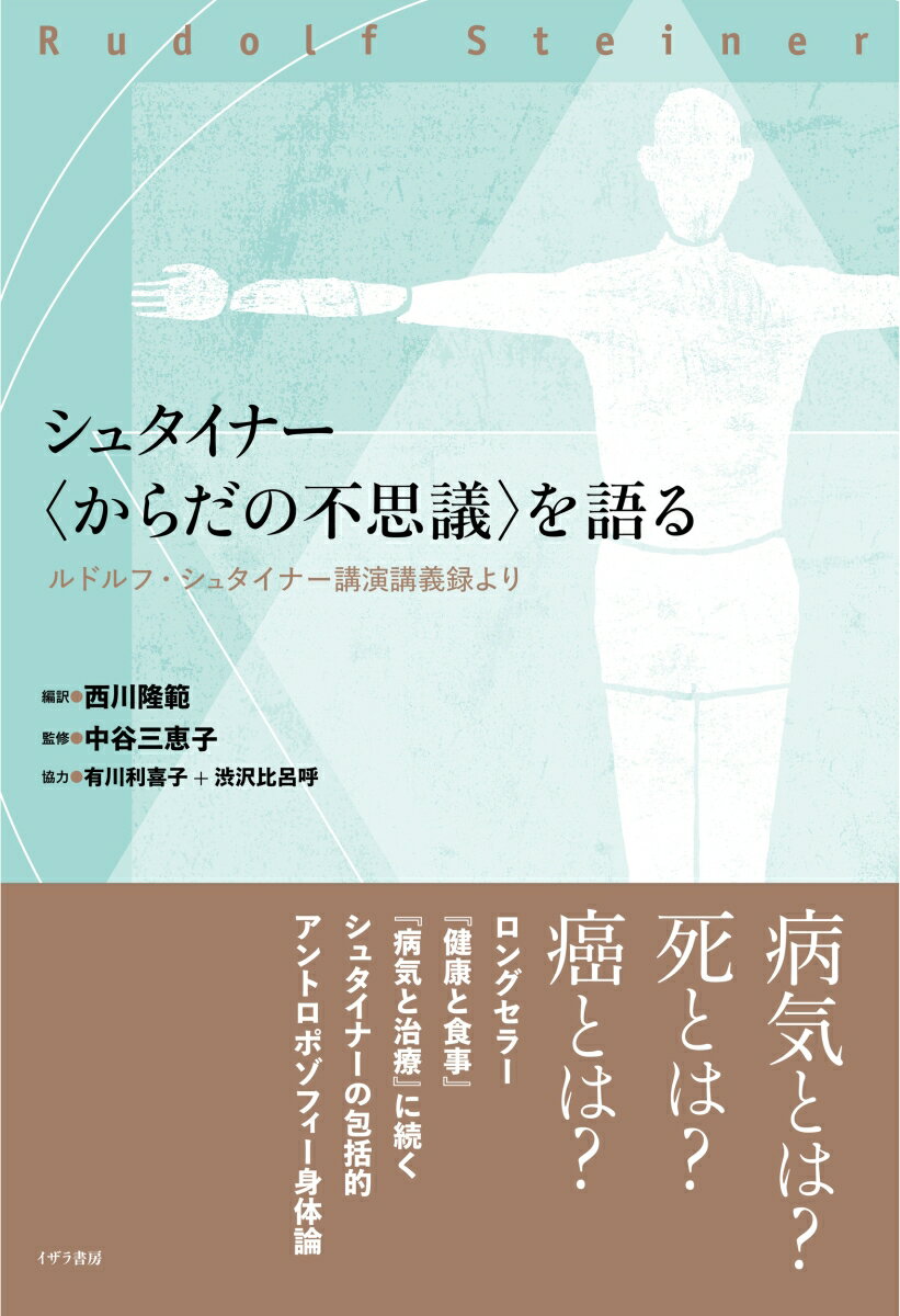 シュタイナー〈からだの不思議〉を語る