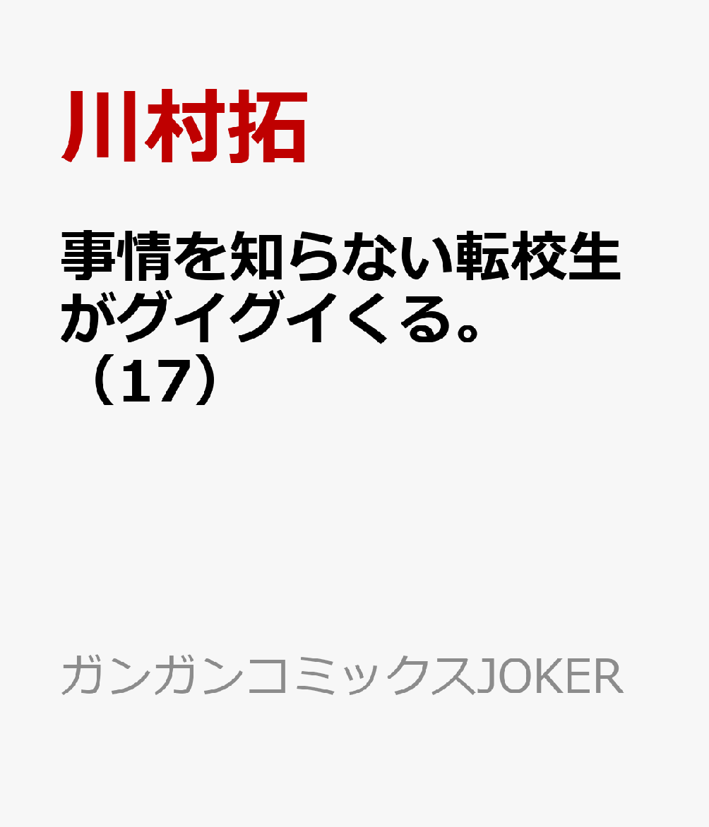 事情を知らない転校生がグイグイくる。（17） （ガンガンコミックスJOKER） [ 川村拓 ]