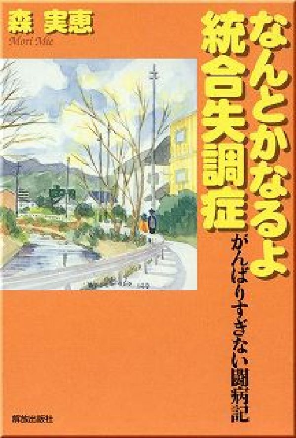 なんとかなるよ統合失調症