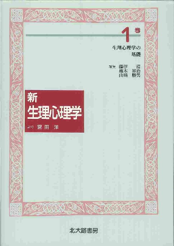 新　生理心理学　１巻 生理心理学の基礎