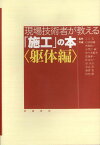 現場技術者が教える「施工」の本（躯体編） [ 石井雄輔 ]