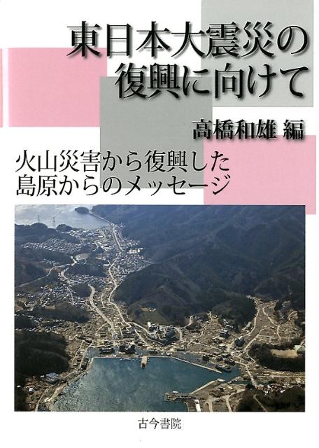 東日本大震災の復興に向けて