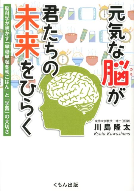 元気な脳が君たちの未来をひらく 脳科学が明かす「早寝早起き朝ごはん」と「学習」の大 （くもんジュニアサイエンス） 