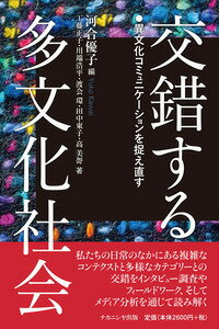 交錯する多文化社会