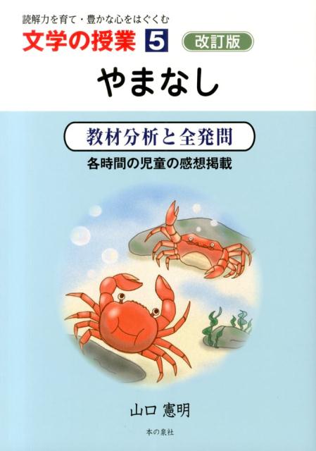 やまなし改訂版 教材分析と全発問 （文学の授業） [ 山口憲明 ]