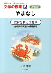 やまなし改訂版 教材分析と全発問 （文学の授業） [ 山口憲明 ]