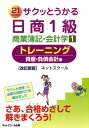 サクッとうかる日商1級商業簿記・会計学トレーニング（1）改訂新版 21　days 資産・負債会計編  ...