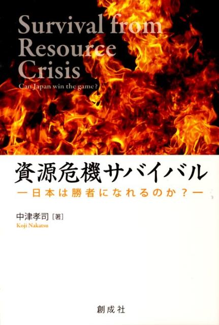 資源危機サバイバル 日本は勝者になれるのか？ [ 中津孝司 ]