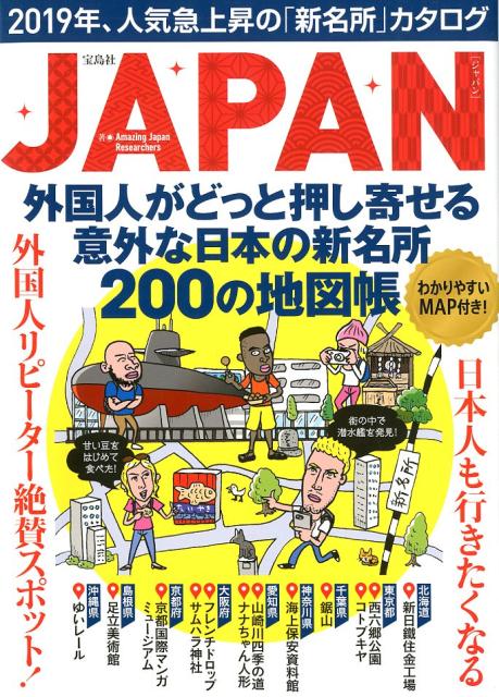 JAPAN 外国人がどっと押し寄せる意外な日本の新名所200の地図帳