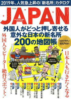 JAPAN 外国人がどっと押し寄せる意外な日本の新名所200の地図帳の表紙