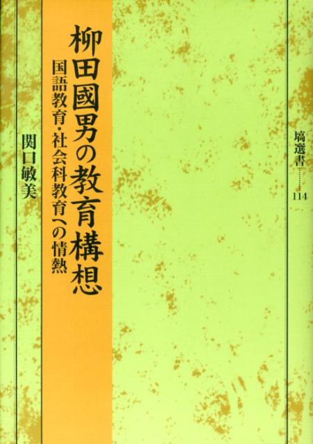 柳田國男の教育構想 : 国語教育・社会科教育への情熱