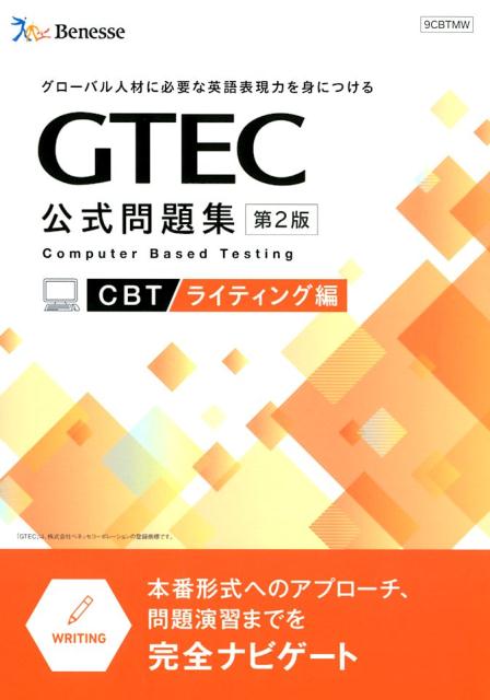 GTEC公式問題集CBTライティング編第2版