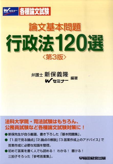論文基本問題行政法120選第3版
