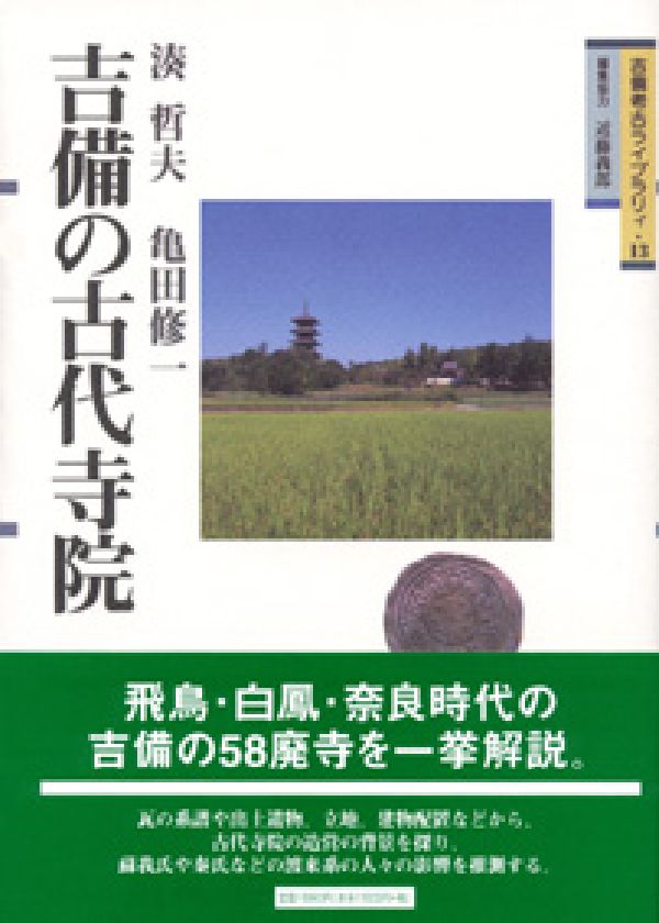 吉備の古代寺院