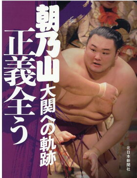 朝乃山 大関への軌跡正義全う [ 北日本新聞社 ]