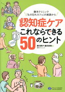 認知症ケアこれならできる50のヒント