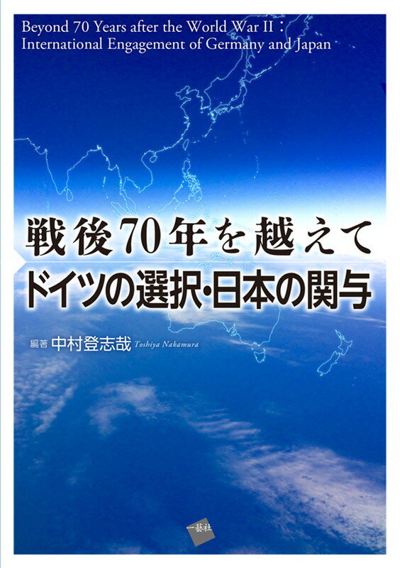 戦後70年を越えて　ドイツの選択・日本の関与