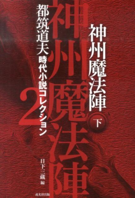 都筑道夫時代小説コレクション（2） 神州魔法陣 下 （戎光祥時代小説名作館） [ 都筑道夫 ]