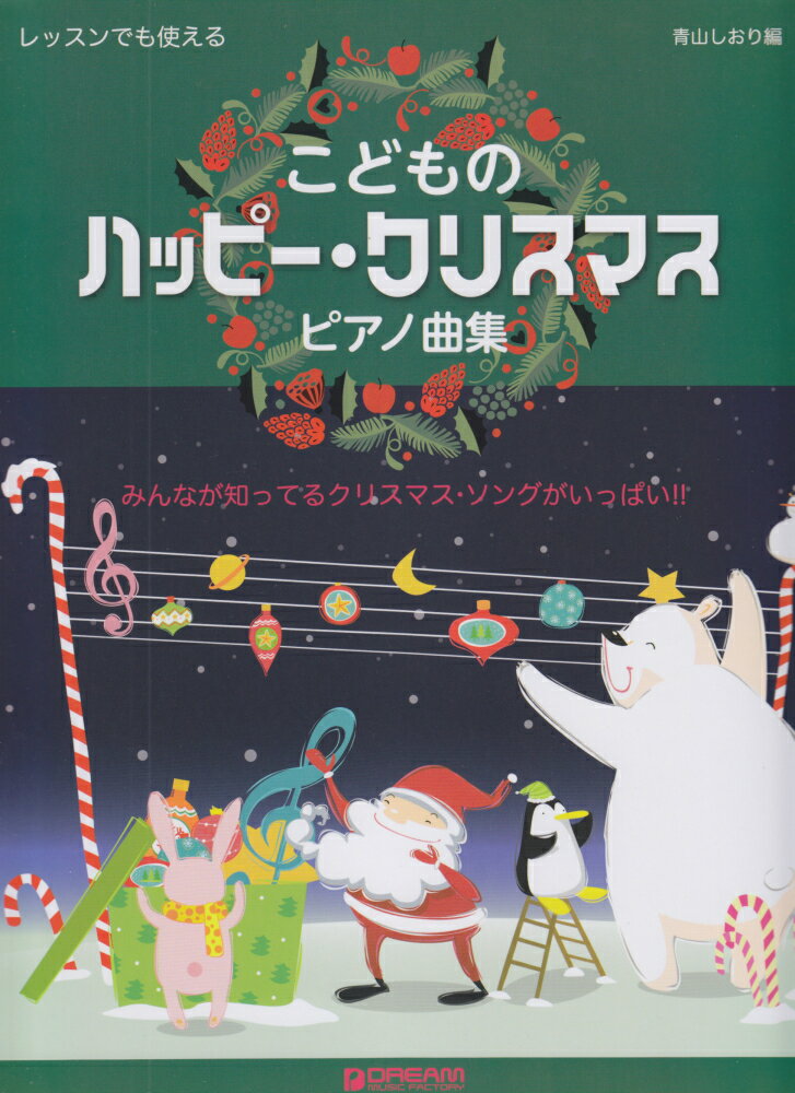 こどものハッピー・クリスマスピアノ曲集