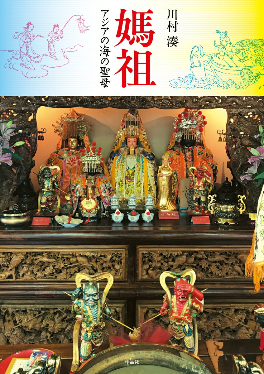 媽祖 アジアの海の聖母 [ 川村 湊 ]