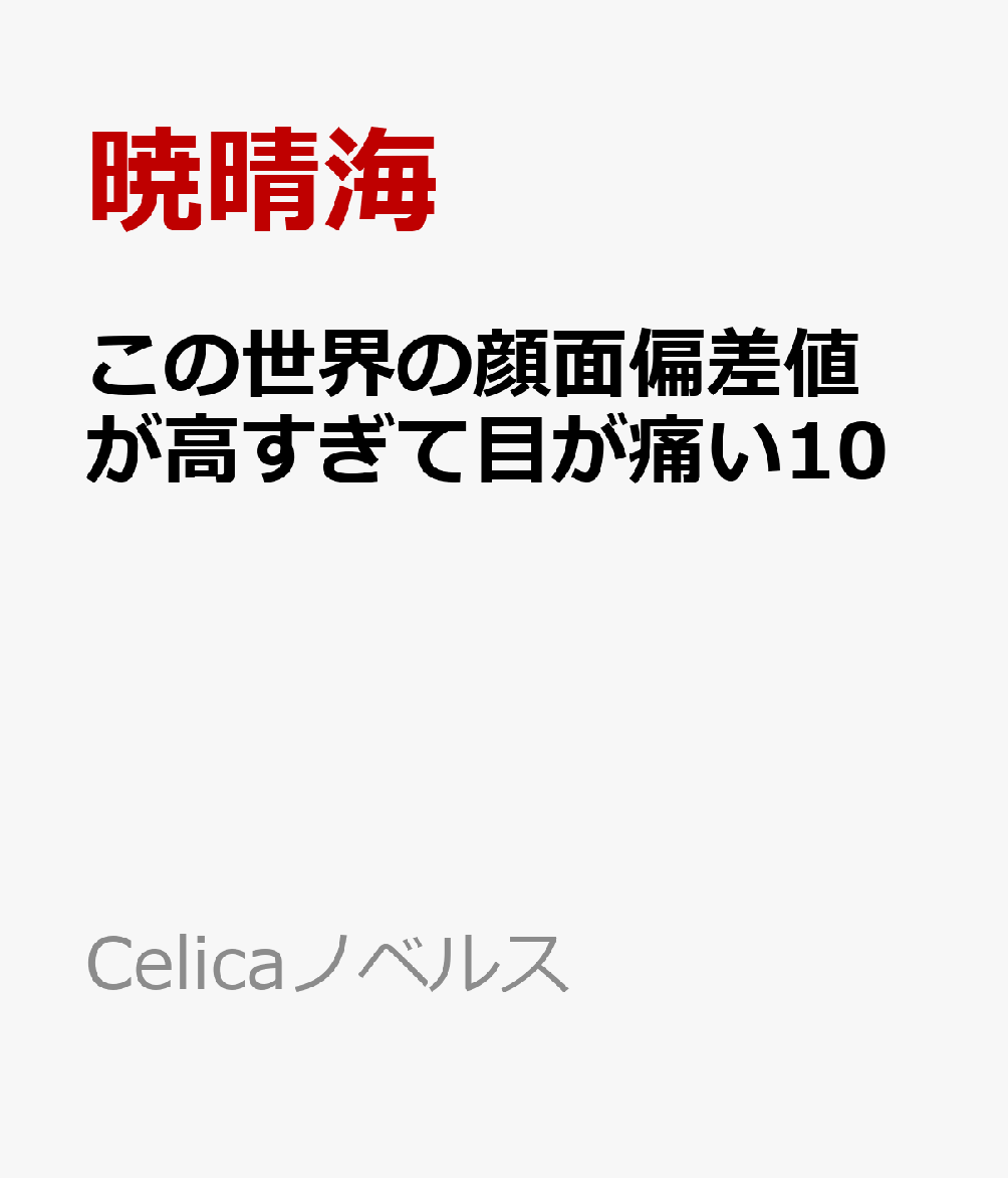 この世界の顔面偏差値が高すぎて目が痛い10