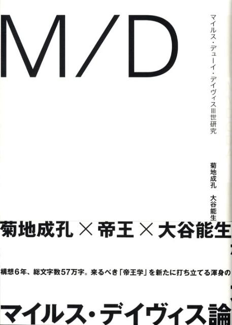 M／Dマイルス・デューイ・デイヴィス3世研究