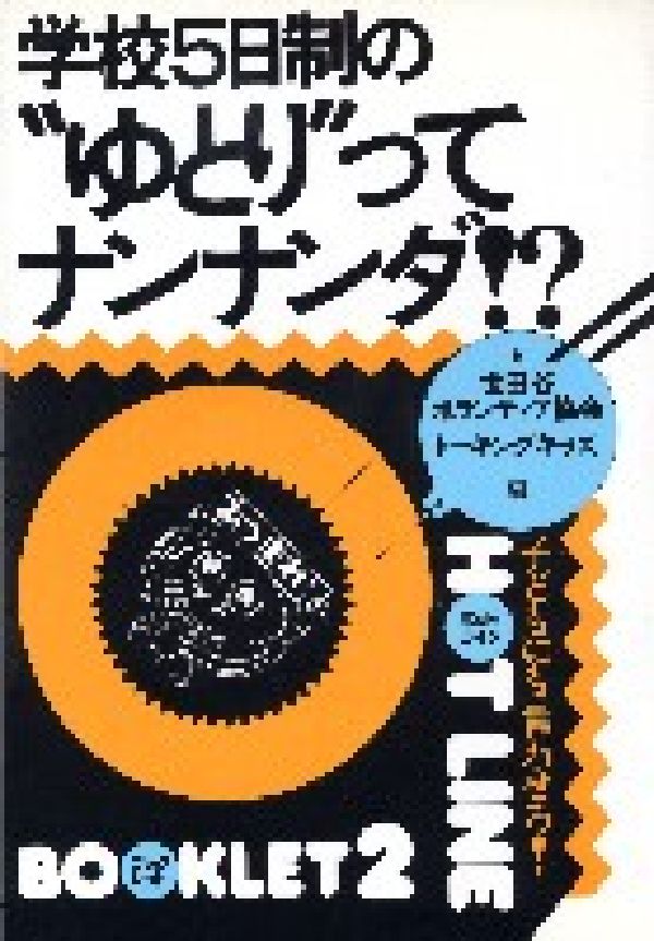 学校5日制の“ゆとり”ってナンナンダ！？