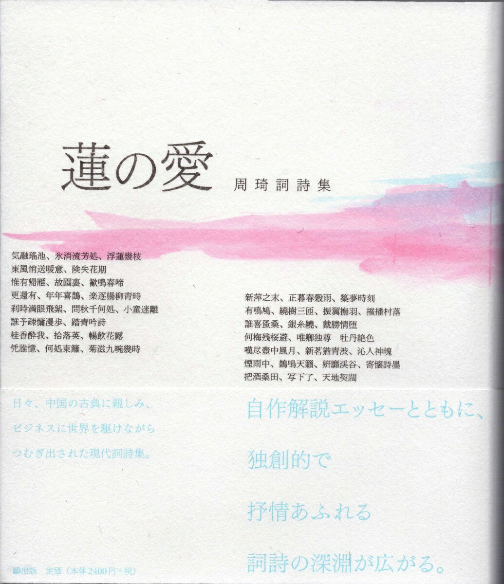 蓮の愛　周キ詞詩集