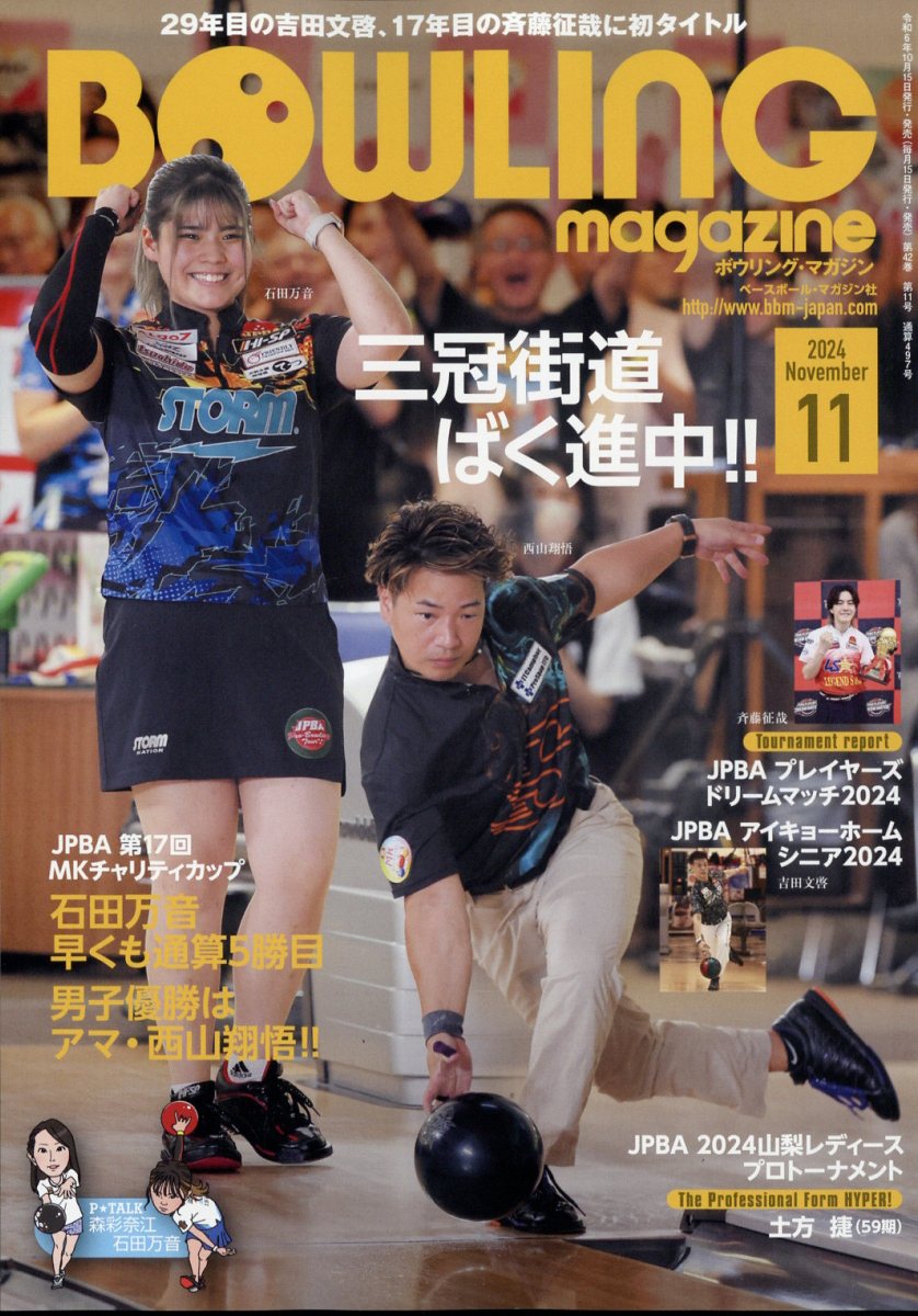 BOWLING magazine (ボウリング・マガジン) 2024年 11月号 [雑誌]