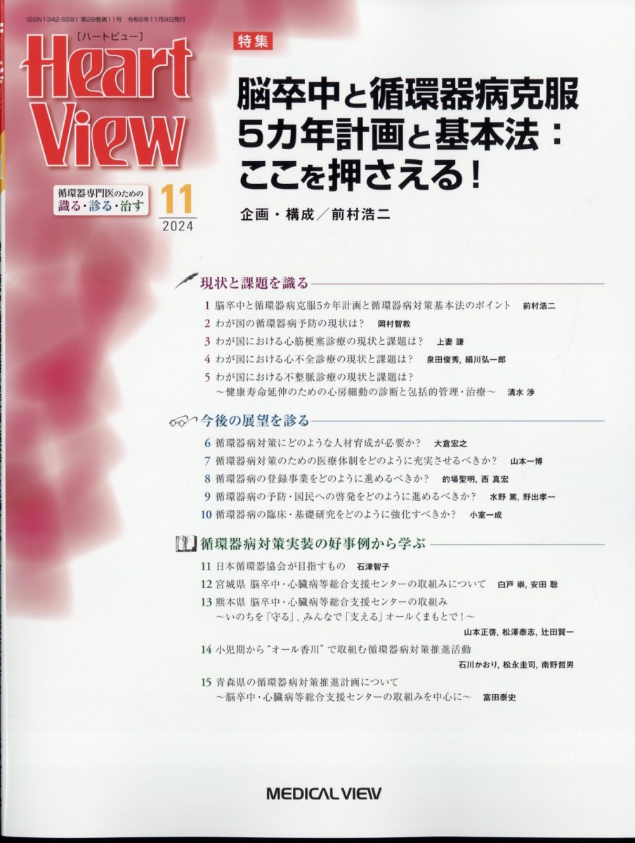 Heart View (ハート ビュー) 2024年 11月号 [雑誌]