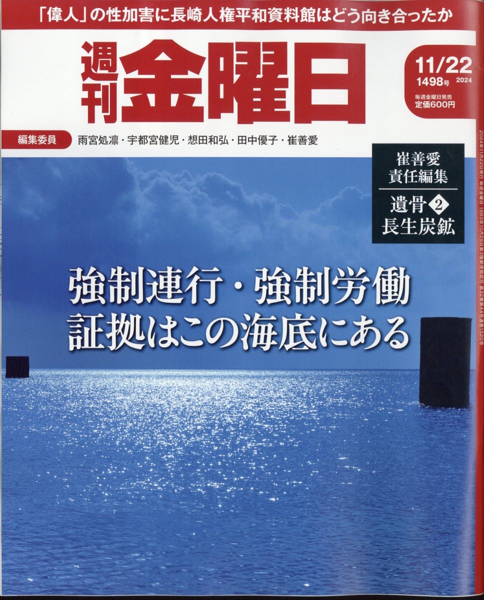 週刊 金曜日 2024年 11/22号 [雑誌]