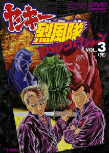 ヤンキー烈風隊 DVDコレクション VOL.3＜完＞