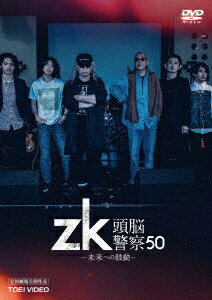 zk/頭脳警察50 未来への鼓動