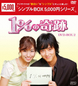 1%の奇跡 DVD-BOX2