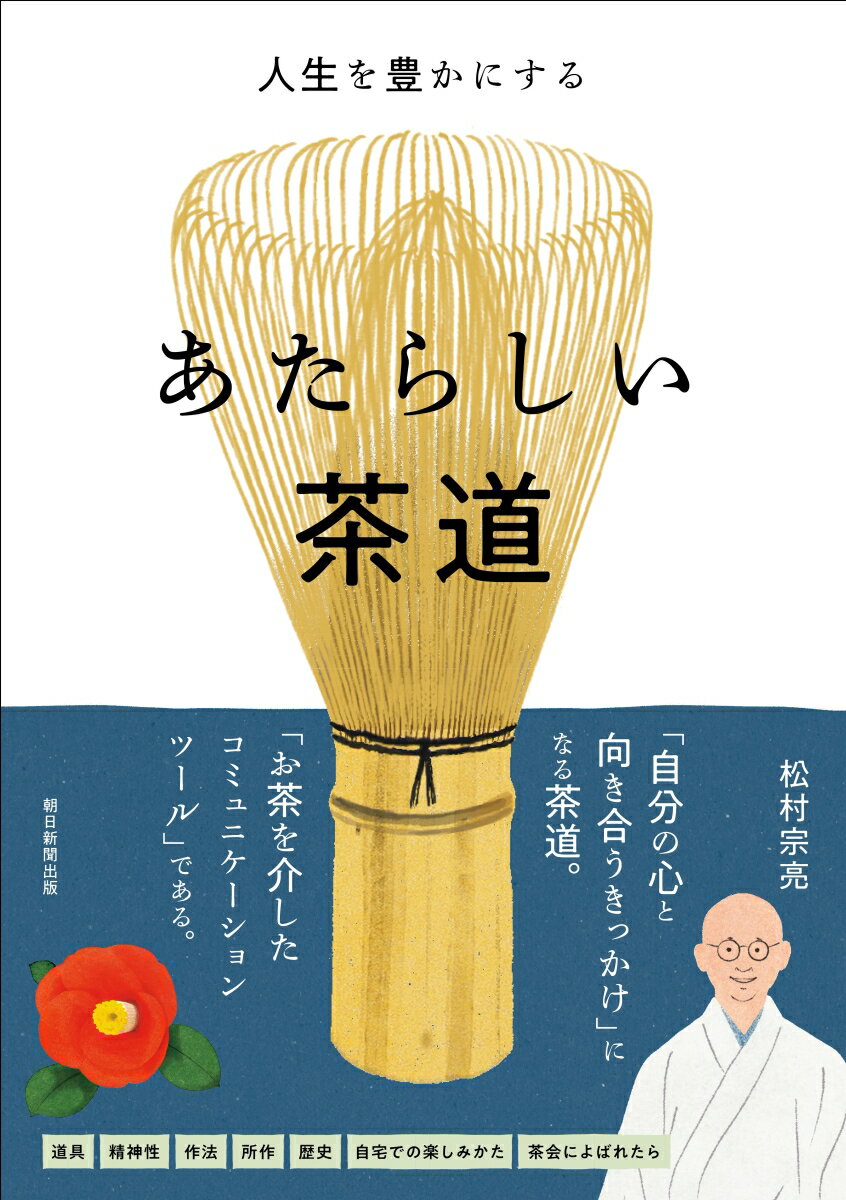 あたらしい茶道 人生を豊かにする [ 松村宗亮 ]