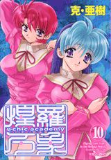 Ψchic　academy煌羅万象（10）
