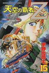 天空の覇者Z（15）