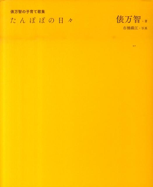 たんぽぽの日々 俵万智の子育て歌