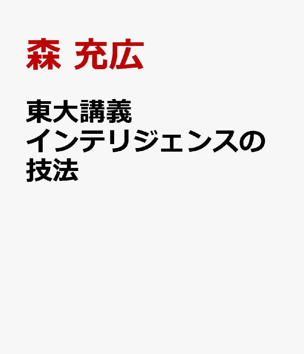 東大講義 インテリジェンスの技法