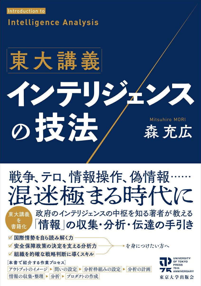 東大講義 インテリジェンスの技法